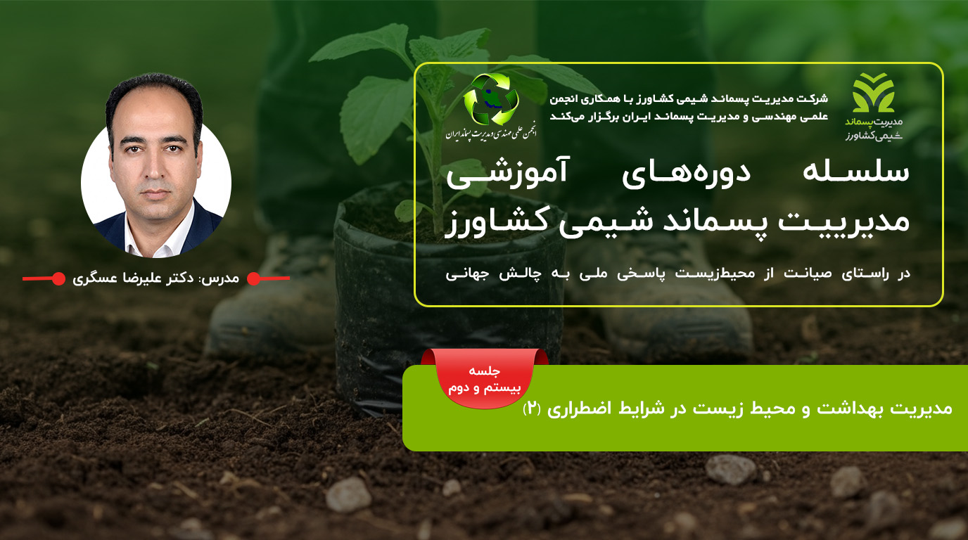 جلسه بیست و دوم: مدیریت بهداشت و محیط زیست در شرایط اضطراری (۲)