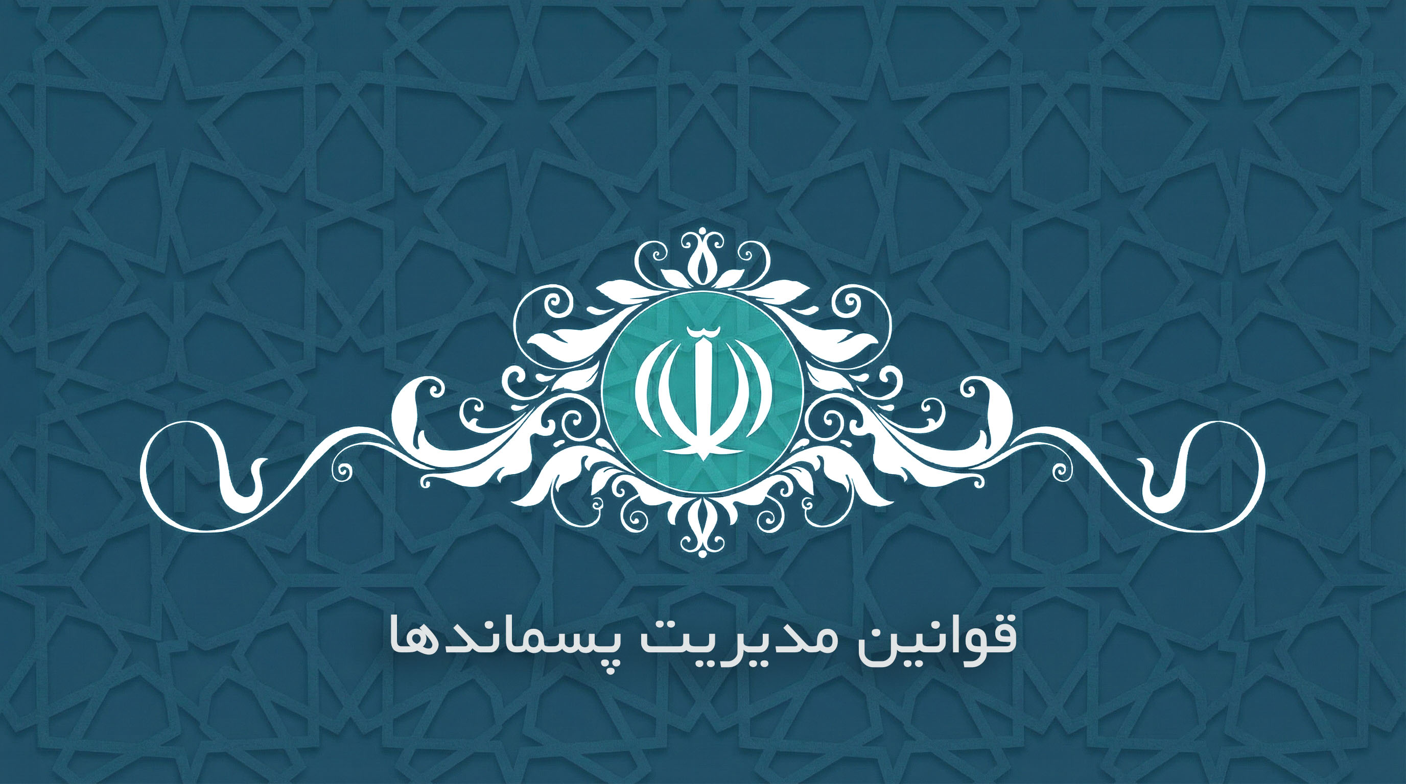 متن کامل قانون مدیریت پسماندها